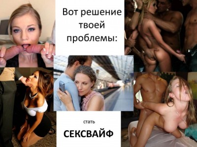 Сексвайф (англ. sexwife, &laquo;жена-секси&raquo;)